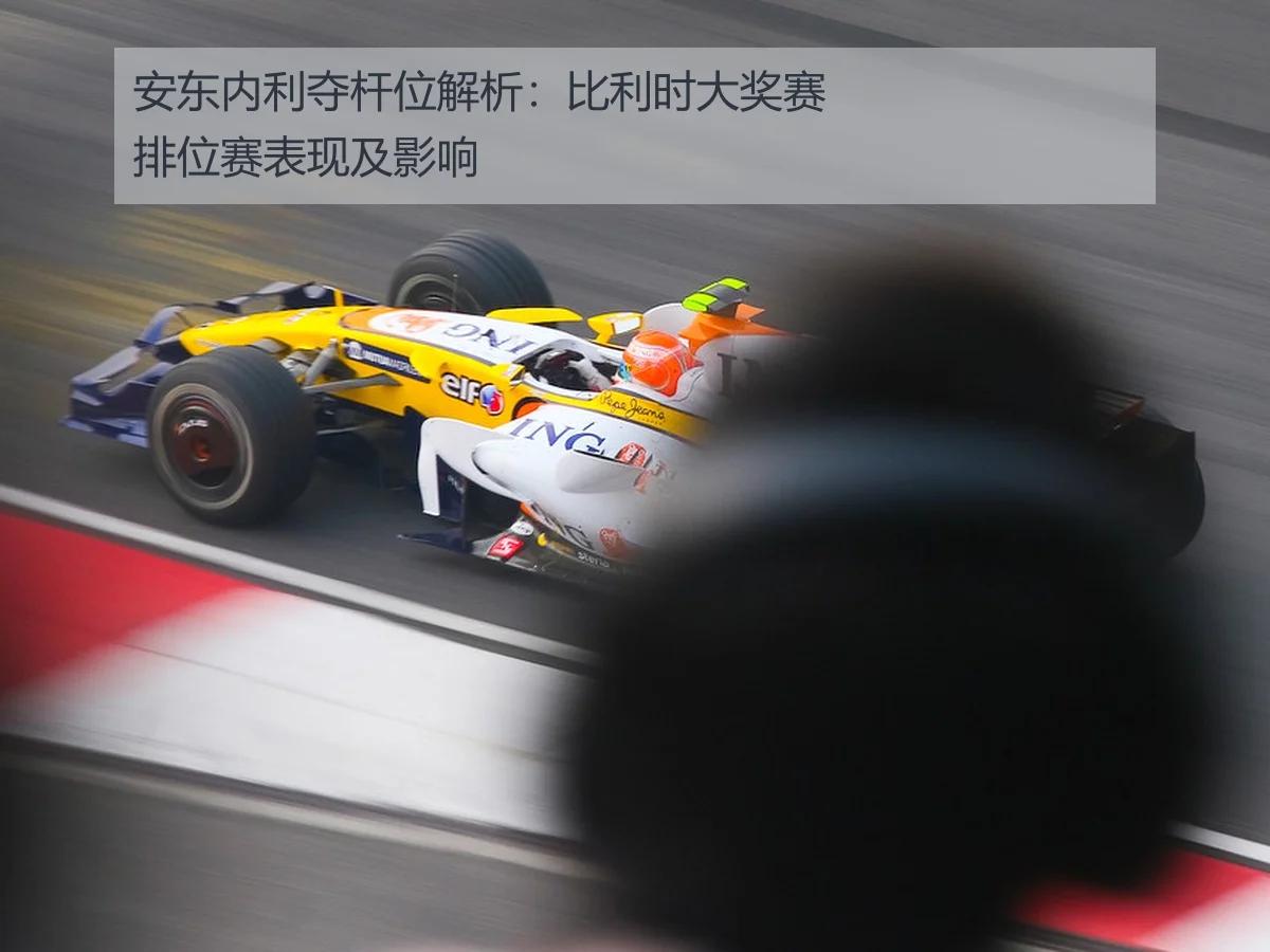 安东内利夺杆位解析:比利时大奖赛排位赛表现及影响