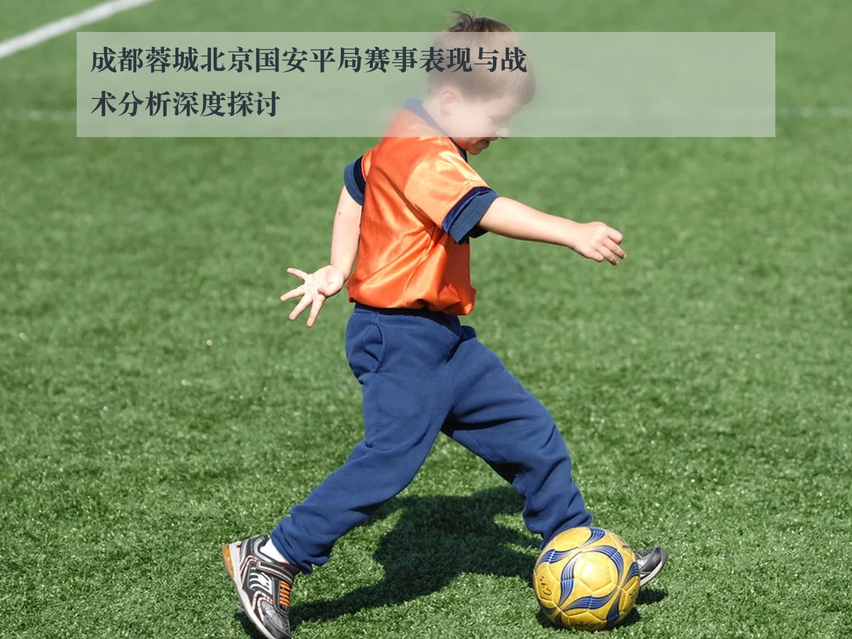 成都蓉城北京国安平局赛事表现与战术分析深度探讨