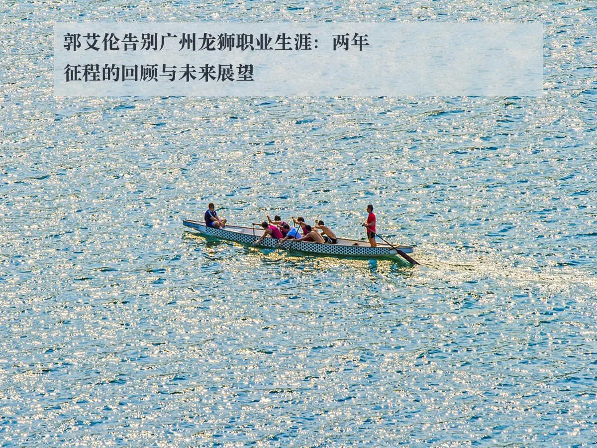 郭艾伦告别广州龙狮职业生涯:两年征程的回顾与未来展望