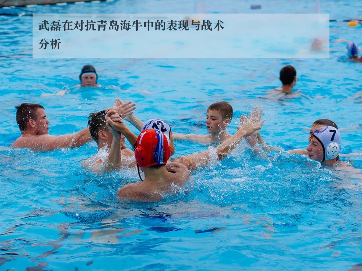 武磊在对抗青岛海牛中的表现与战术分析