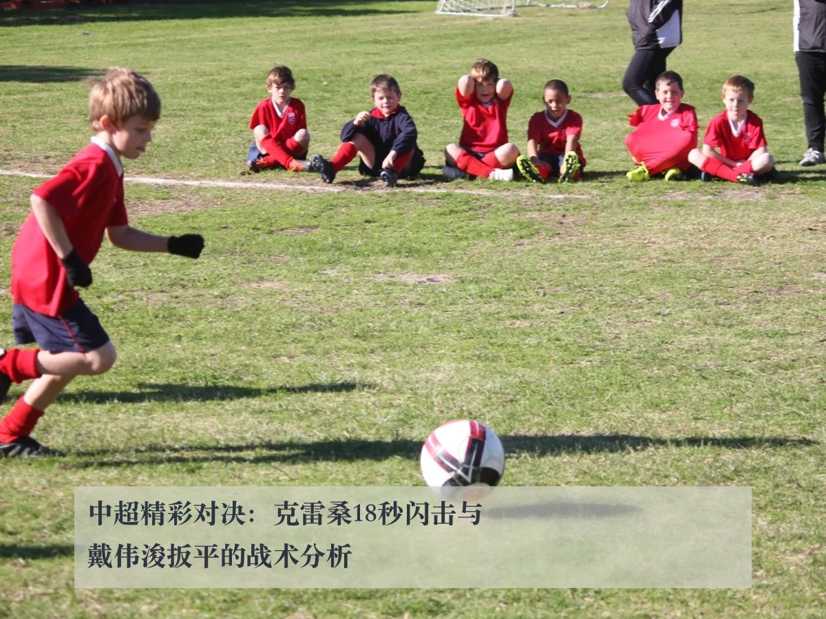 中超精彩对决：克雷桑18秒闪击与戴伟浚扳平的战术分析